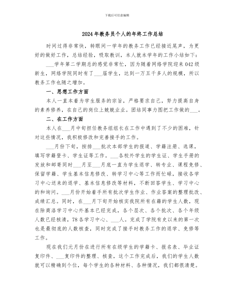 2024年教务员个人的年终工作总结_第1页