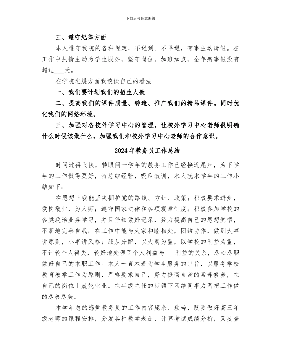 2024年教务员个人的年终工作总结_第2页