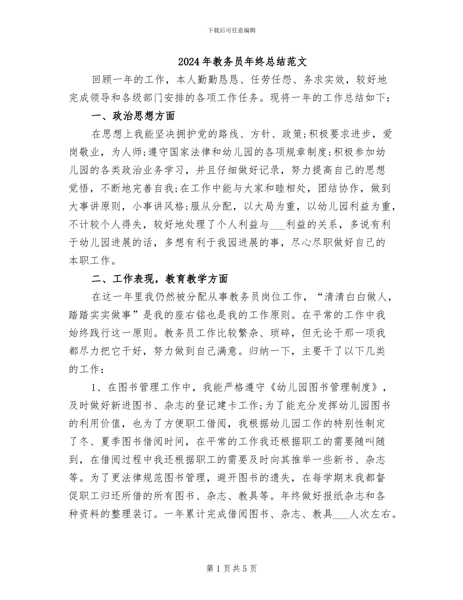 2024年教务员年终总结范文_第1页