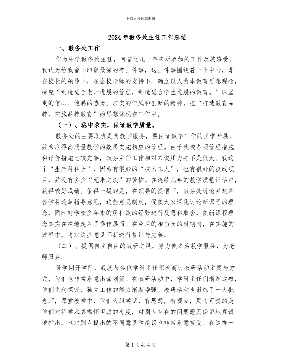 2024年教务处主任工作总结_第1页