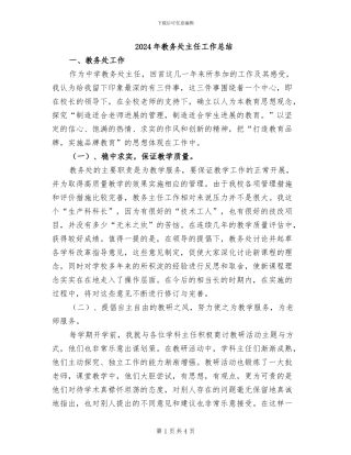 2024年教务处主任工作总结