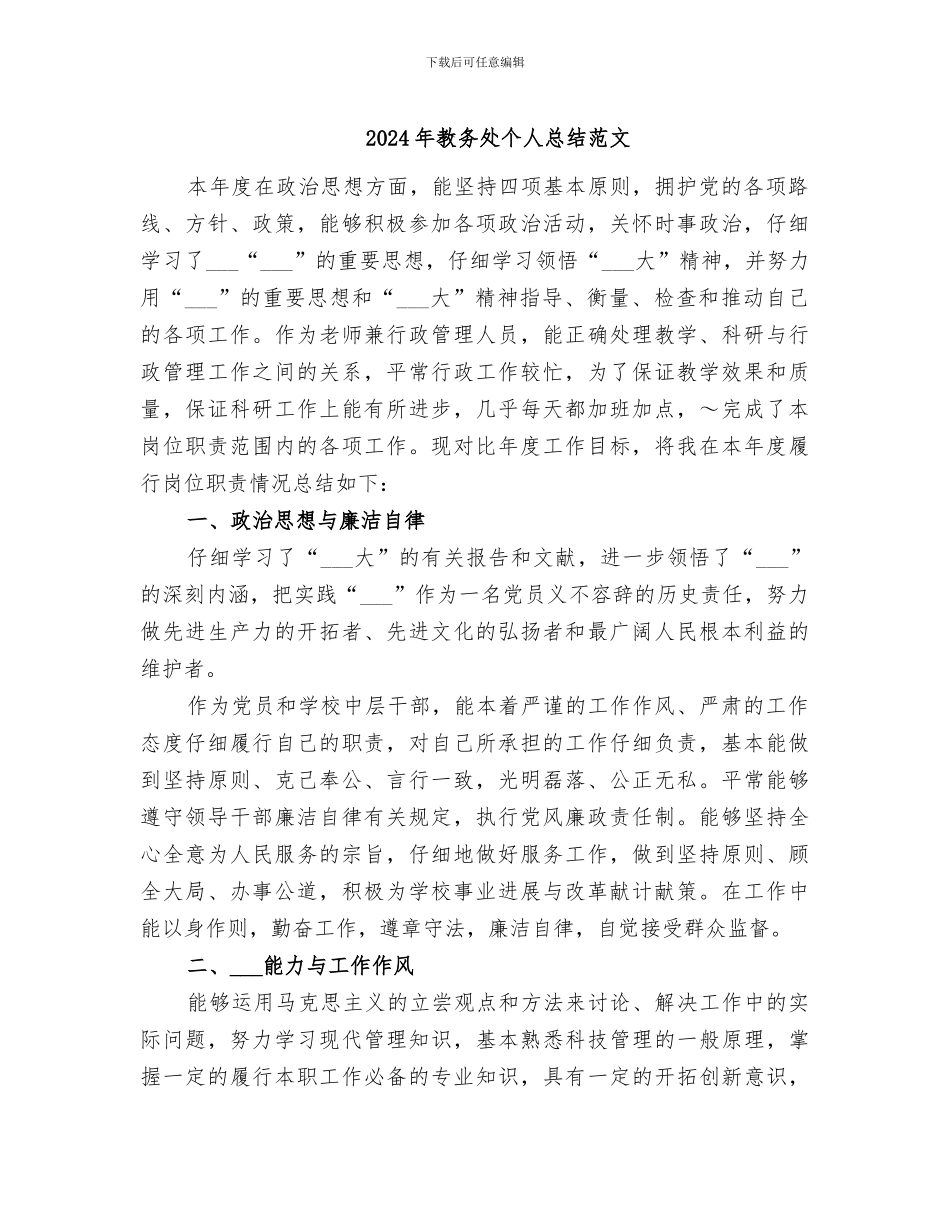 2024年教务处个人总结范文_第1页