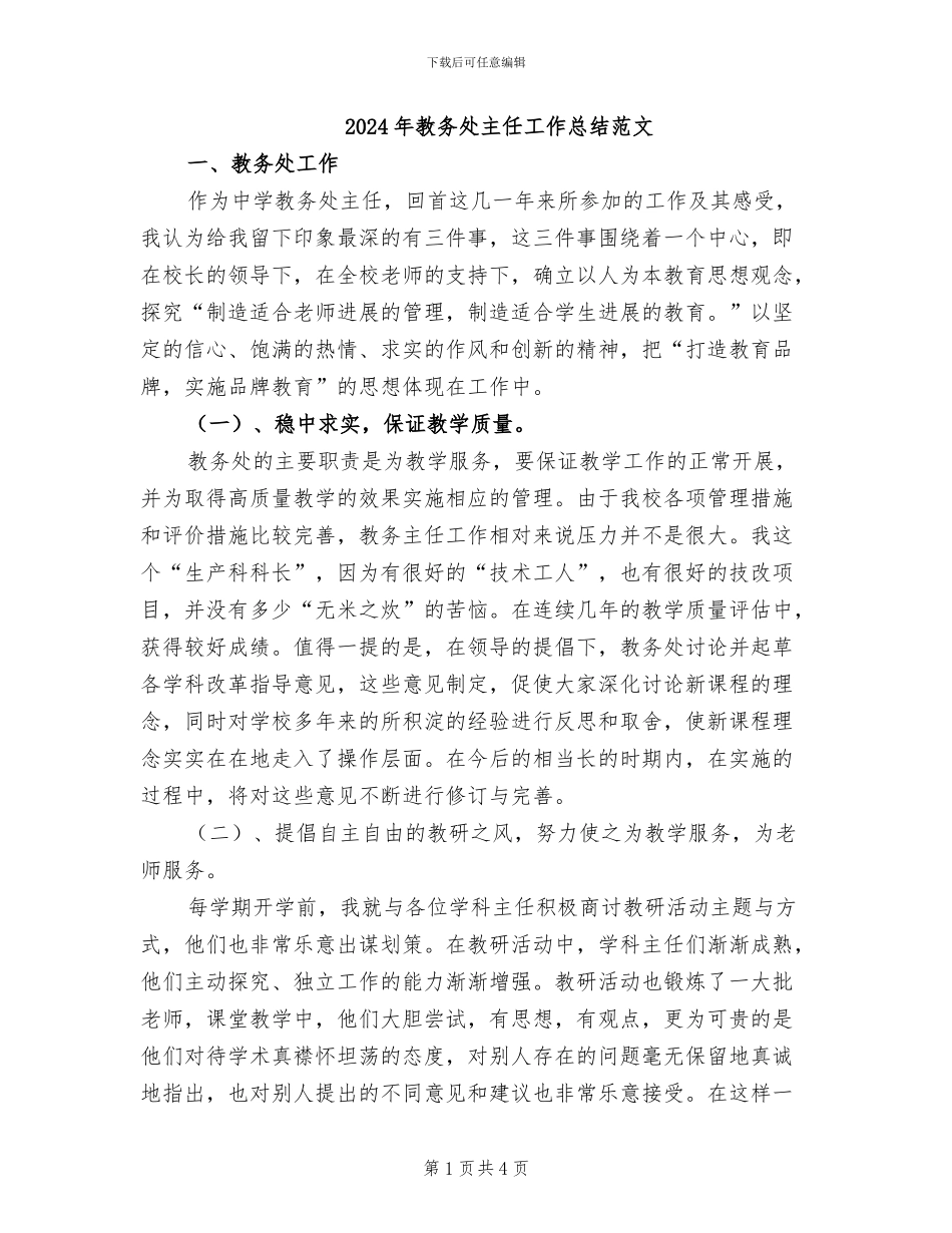 2024年教务处主任工作总结范文_第1页