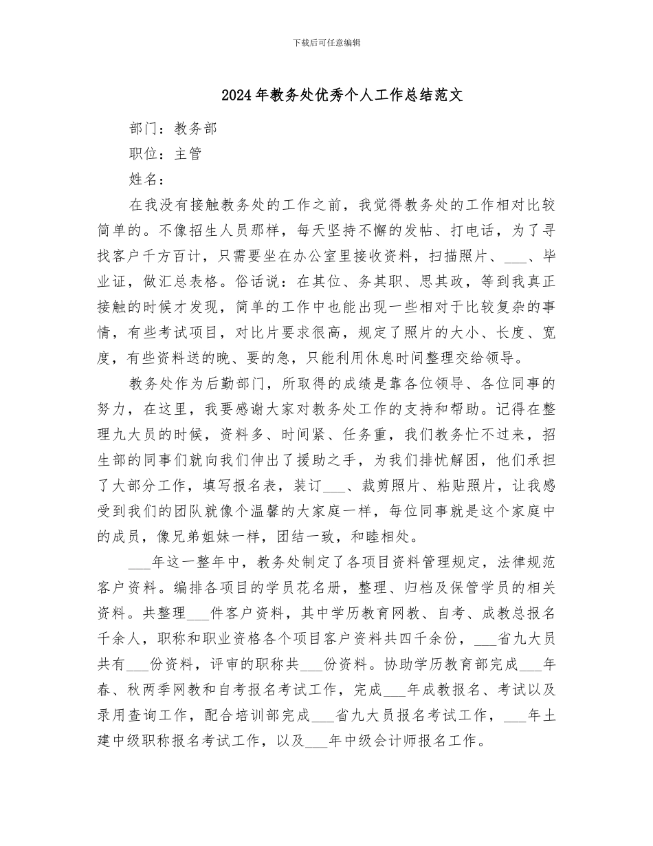 2024年教务处优秀个人工作总结范文_第1页