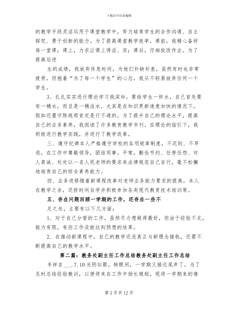 2024年教务处副主任工作总结_第2页