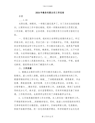 2024年教务处副主任工作总结