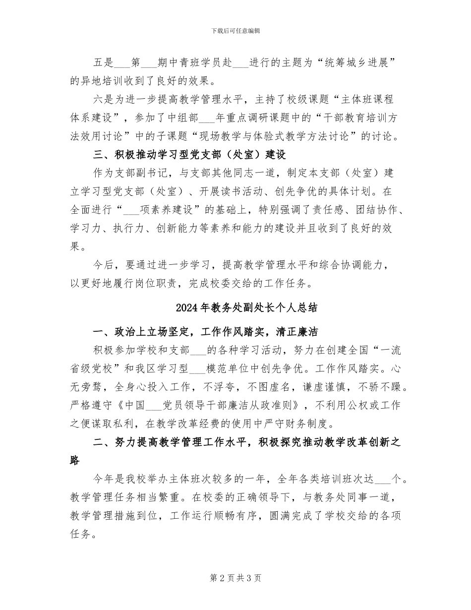 2024年教务处副处长个人工作总结范文_第2页