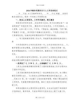 2024年教务处副处长个人工作总结范文