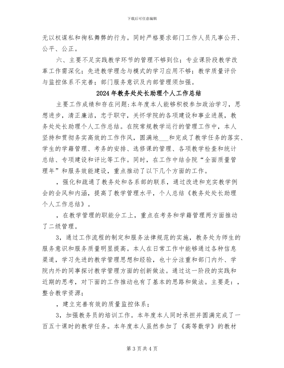 2024年教务处处长个人工作总结_第3页