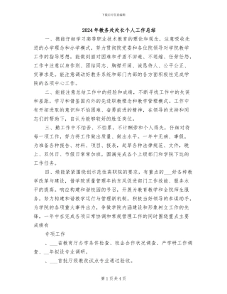 2024年教务处处长个人工作总结