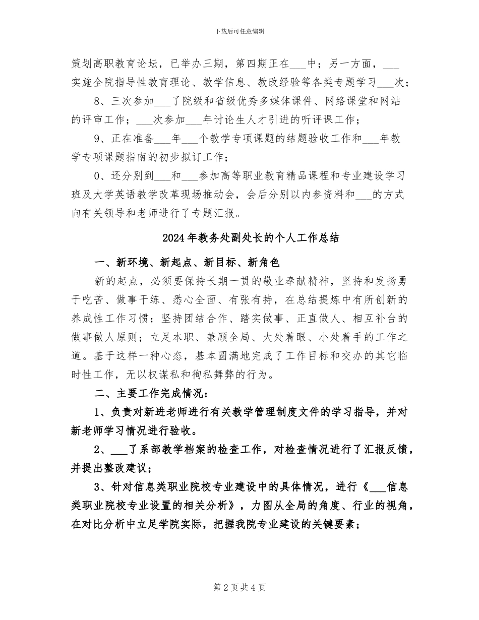 2024年教务处副处长工作总结范文_第2页