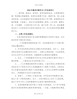 2024年教务处副处长工作总结范文