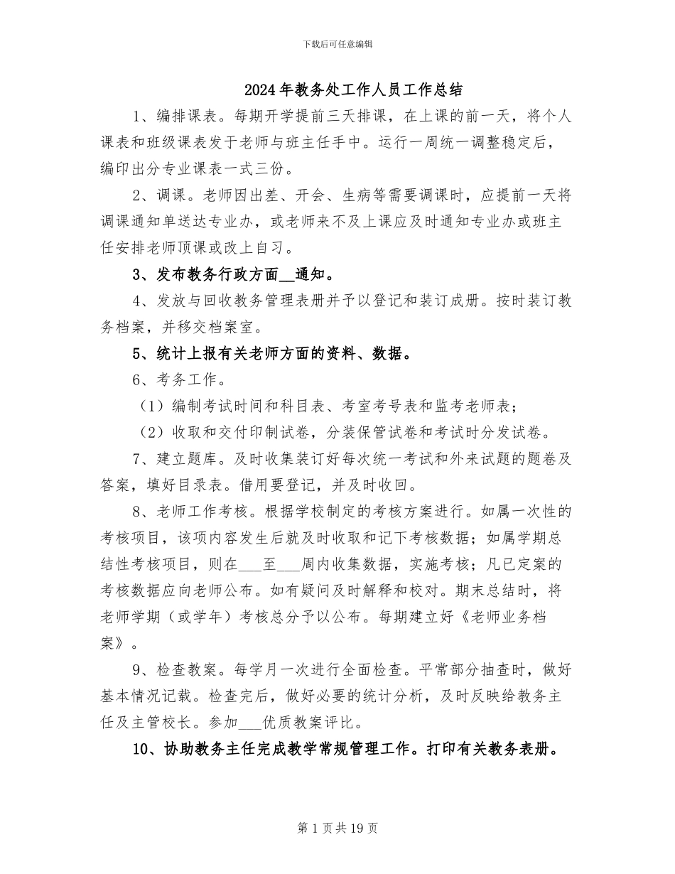 2024年教务处工作人员工作总结_第1页