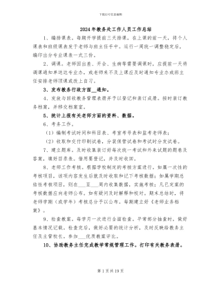 2024年教务处工作人员工作总结