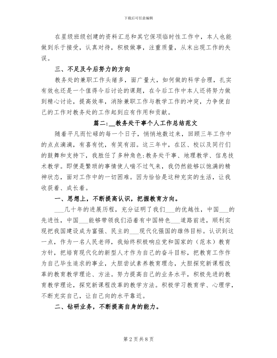 2024年教务处干事个人工作总结范文_第2页