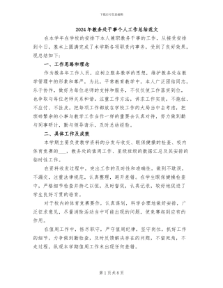 2024年教务处干事个人工作总结范文