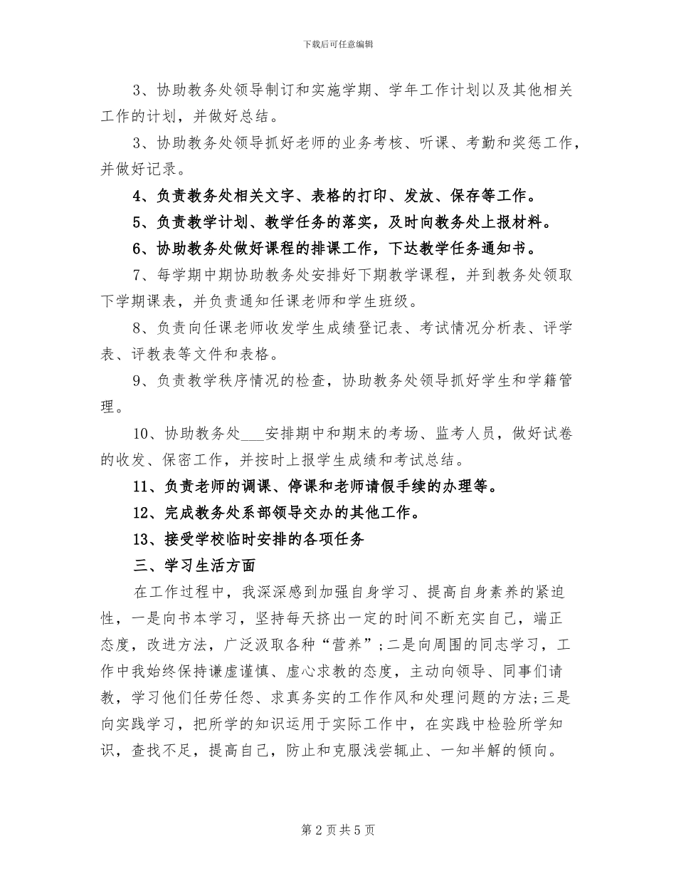 2024年教务处干事年度工作总结三_第2页