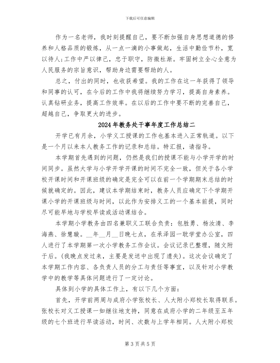 2024年教务处干事年度工作总结三_第3页