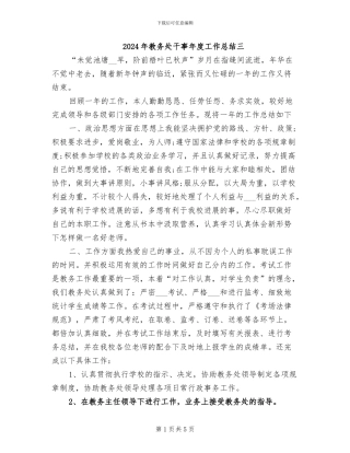 2024年教务处干事年度工作总结三