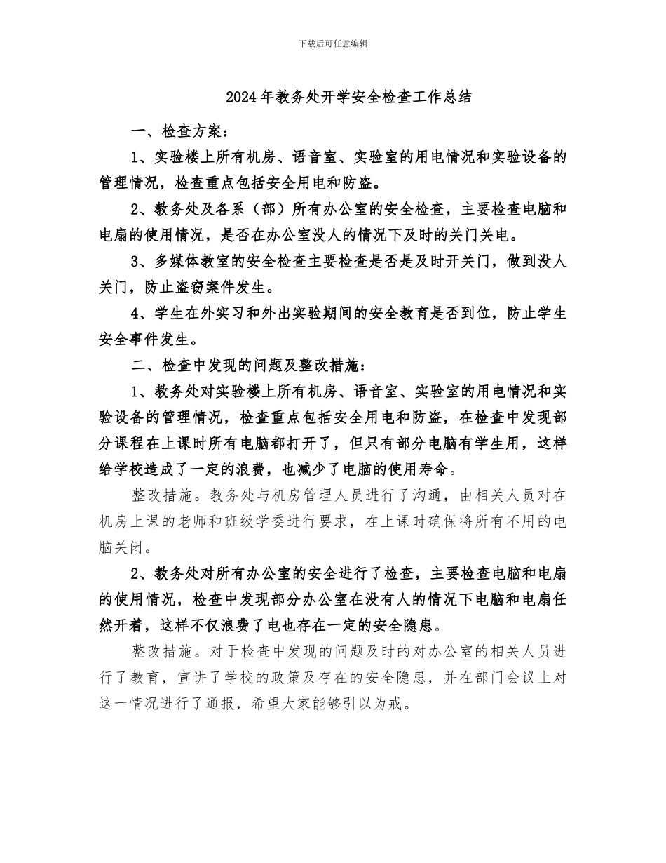 2024年教务处开学安全检查工作总结_第1页