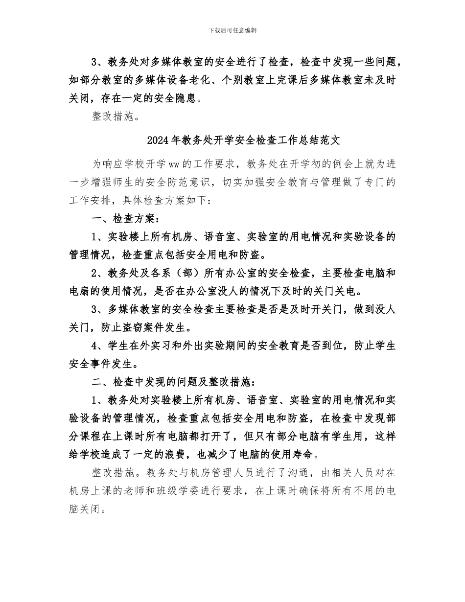 2024年教务处开学安全检查工作总结_第2页