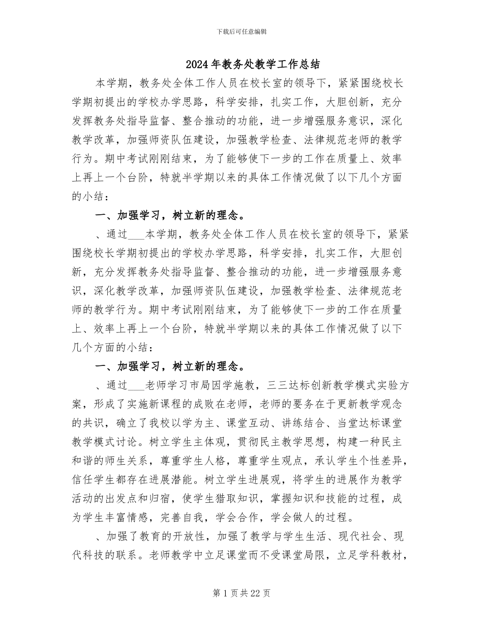 2024年教务处教学工作总结_第1页
