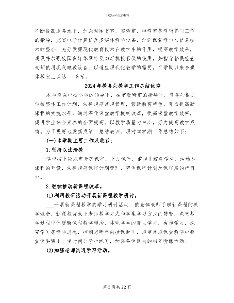 2024年教务处教学工作总结_第3页