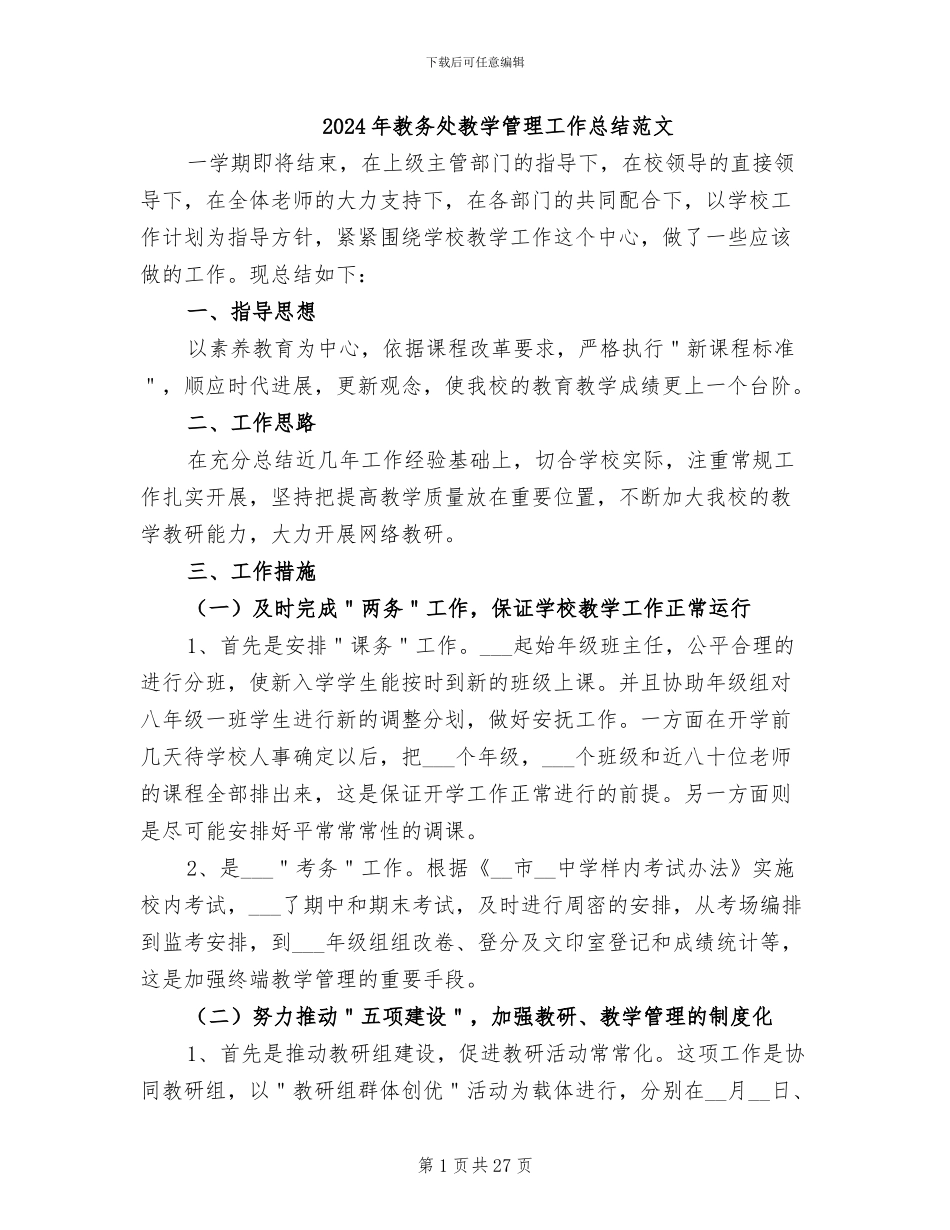 2024年教务处教学管理工作总结范文_第1页