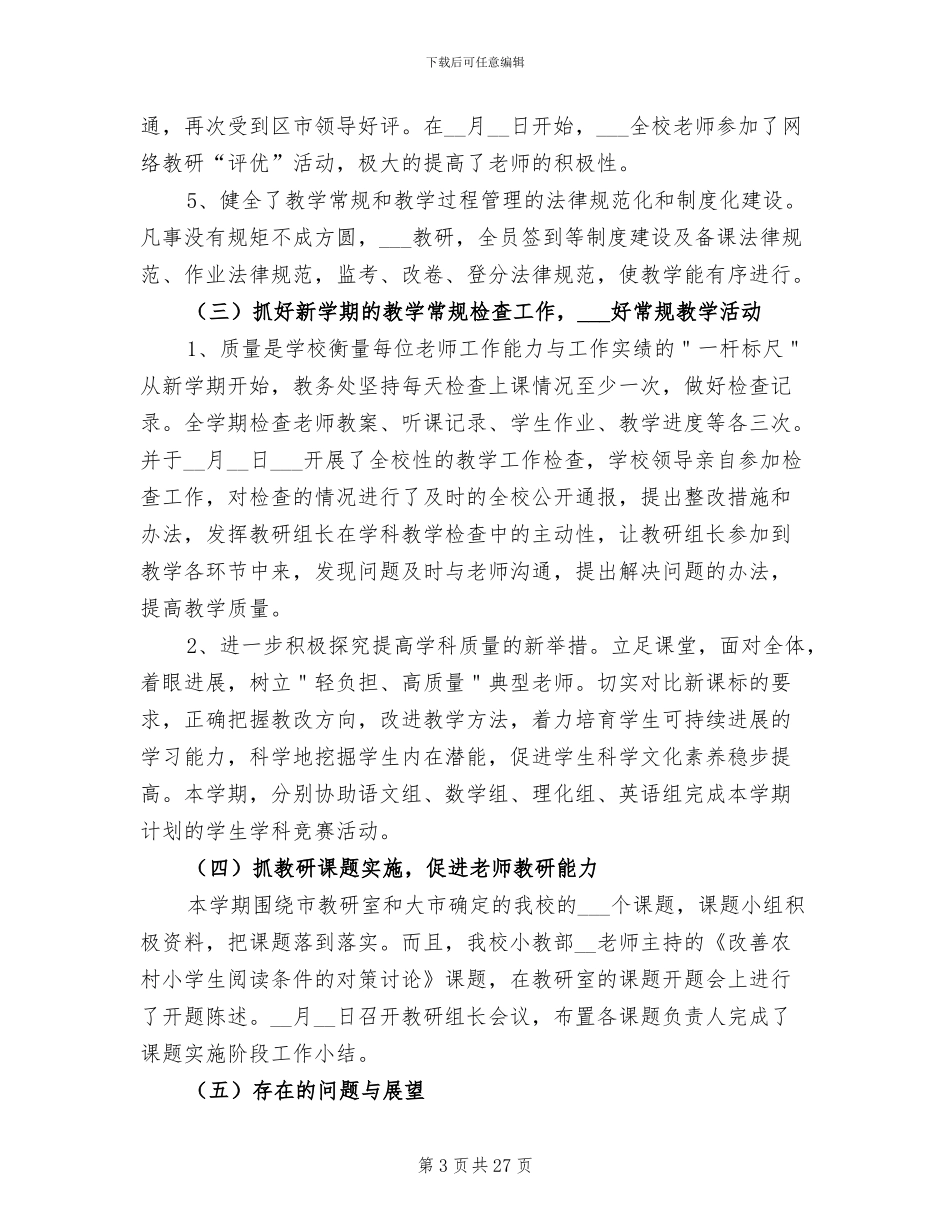 2024年教务处教学管理工作总结范文_第3页