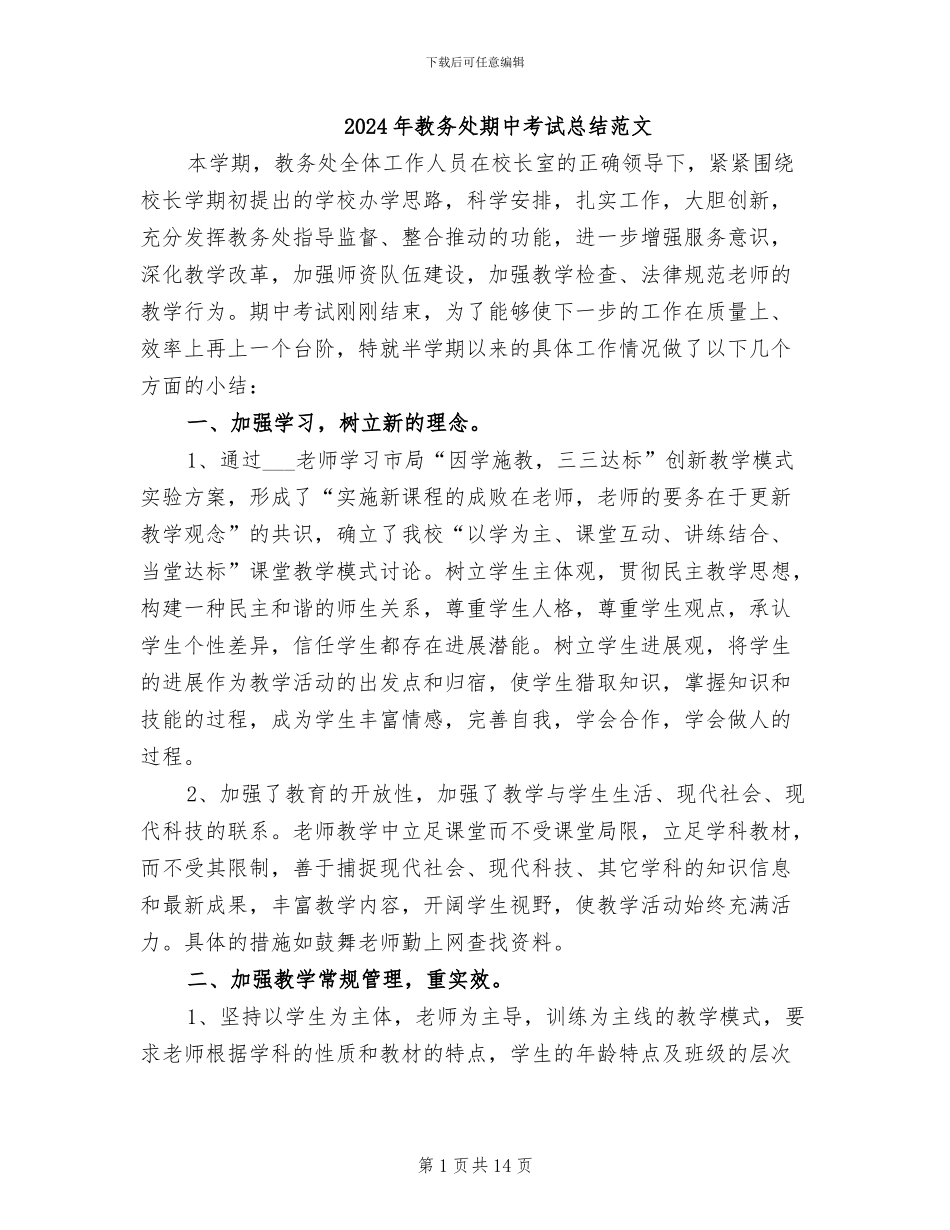 2024年教务处期中考试总结范文_第1页