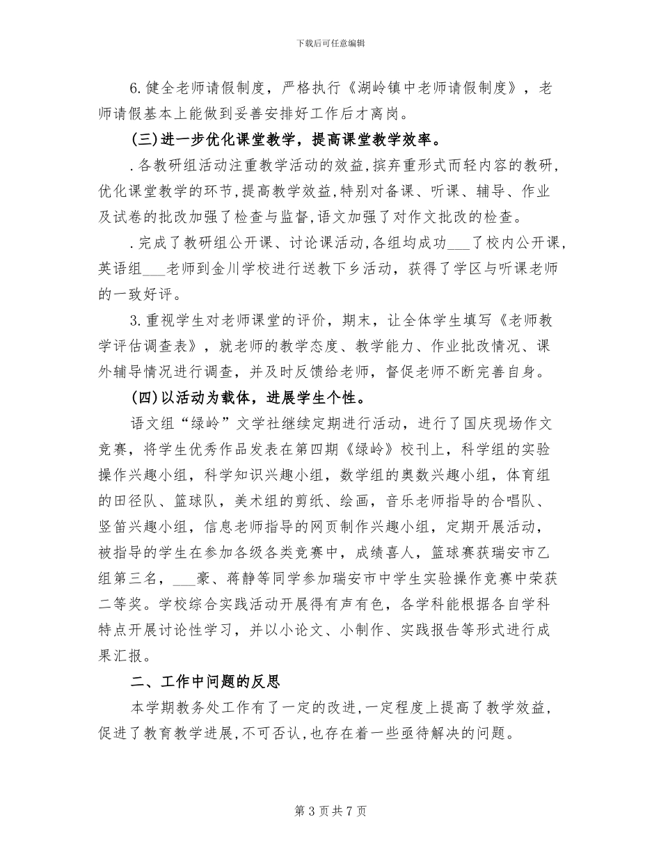 2024年教务处期末的工作总结_第3页