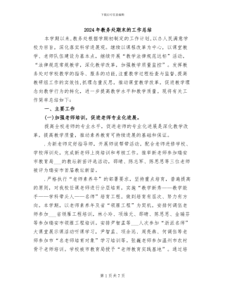 2024年教务处期末的工作总结