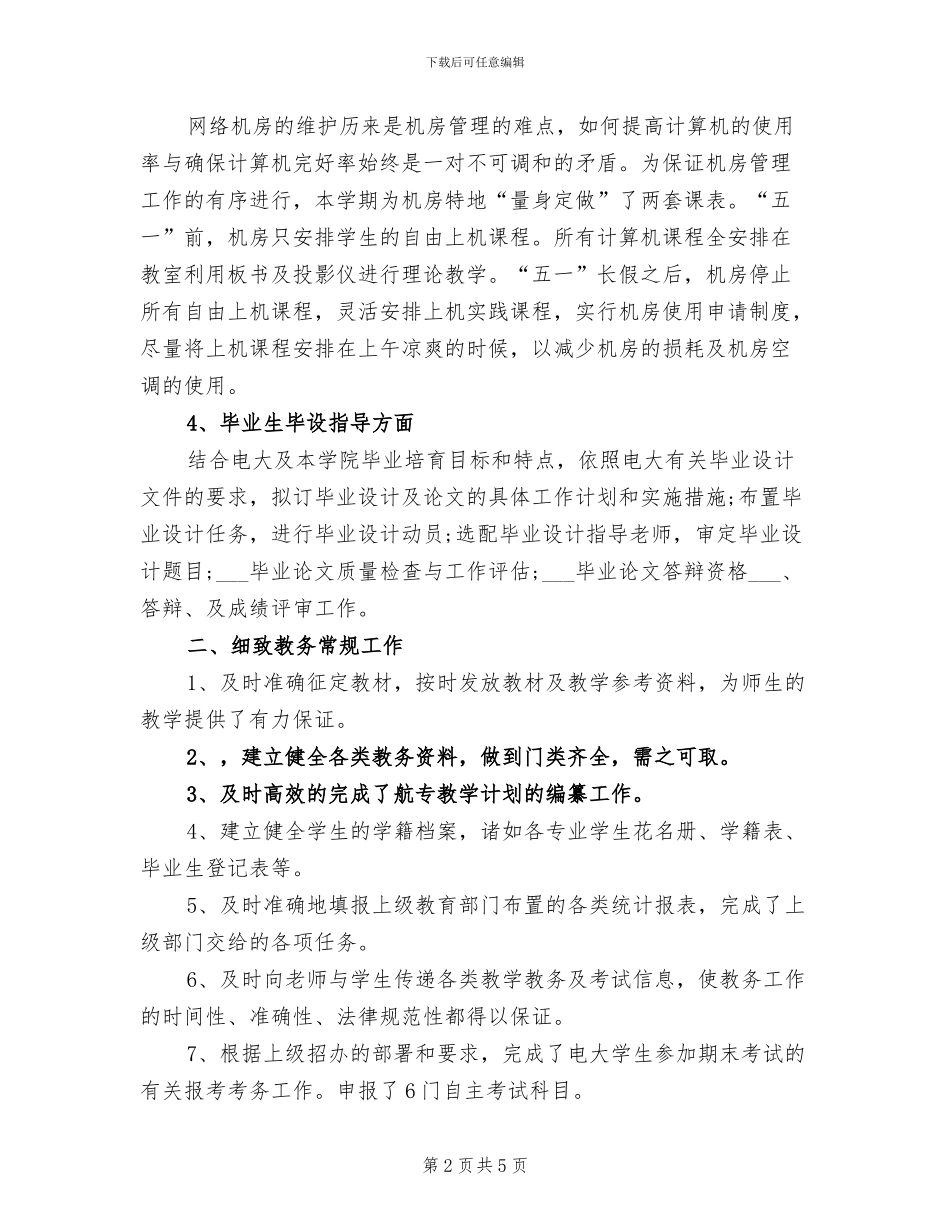 2024年教务处的办公室工作总结_第2页