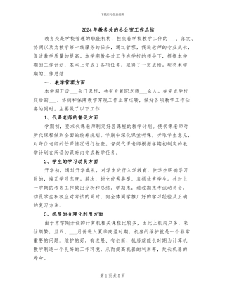 2024年教务处的办公室工作总结