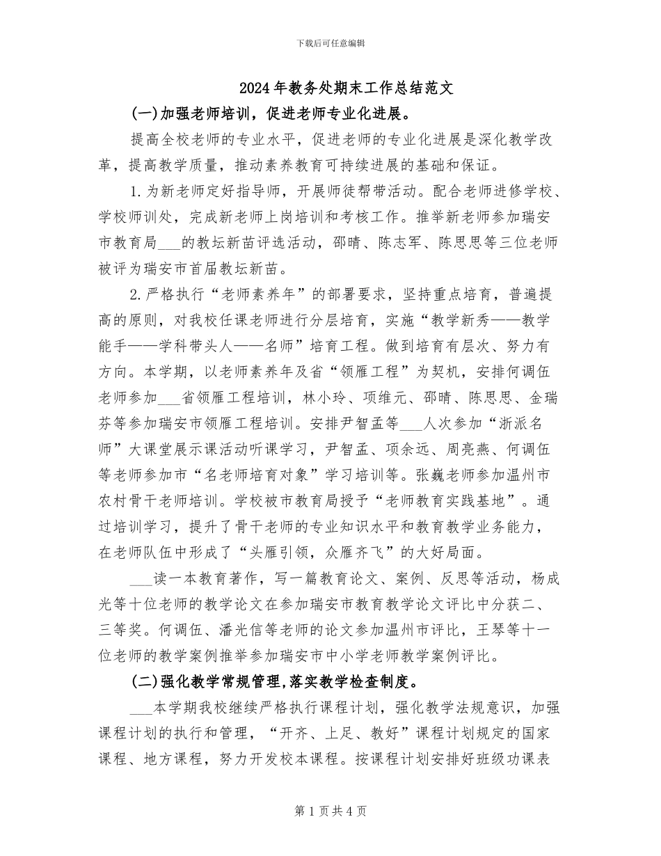 2024年教务处期末工作总结范文_第1页