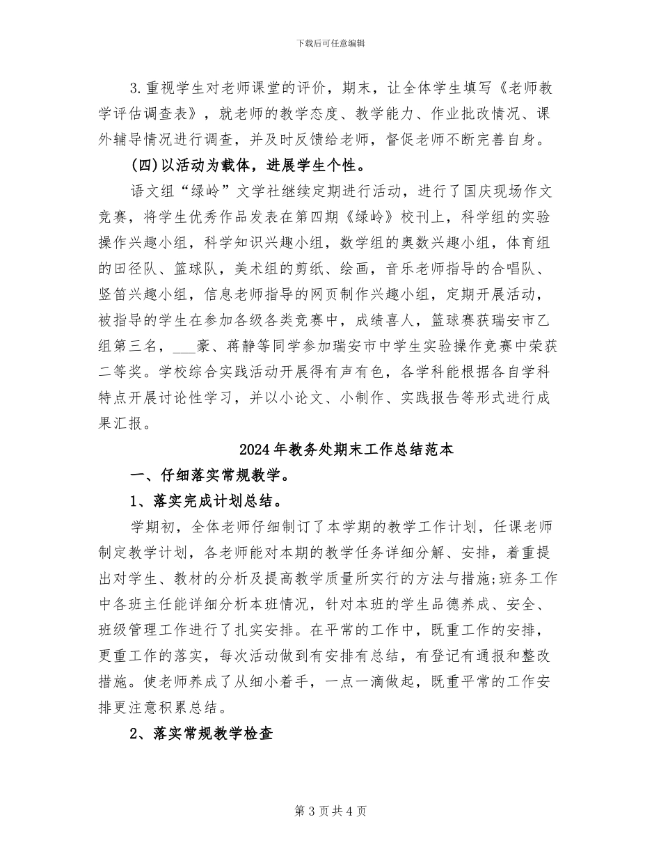 2024年教务处期末工作总结范文_第3页