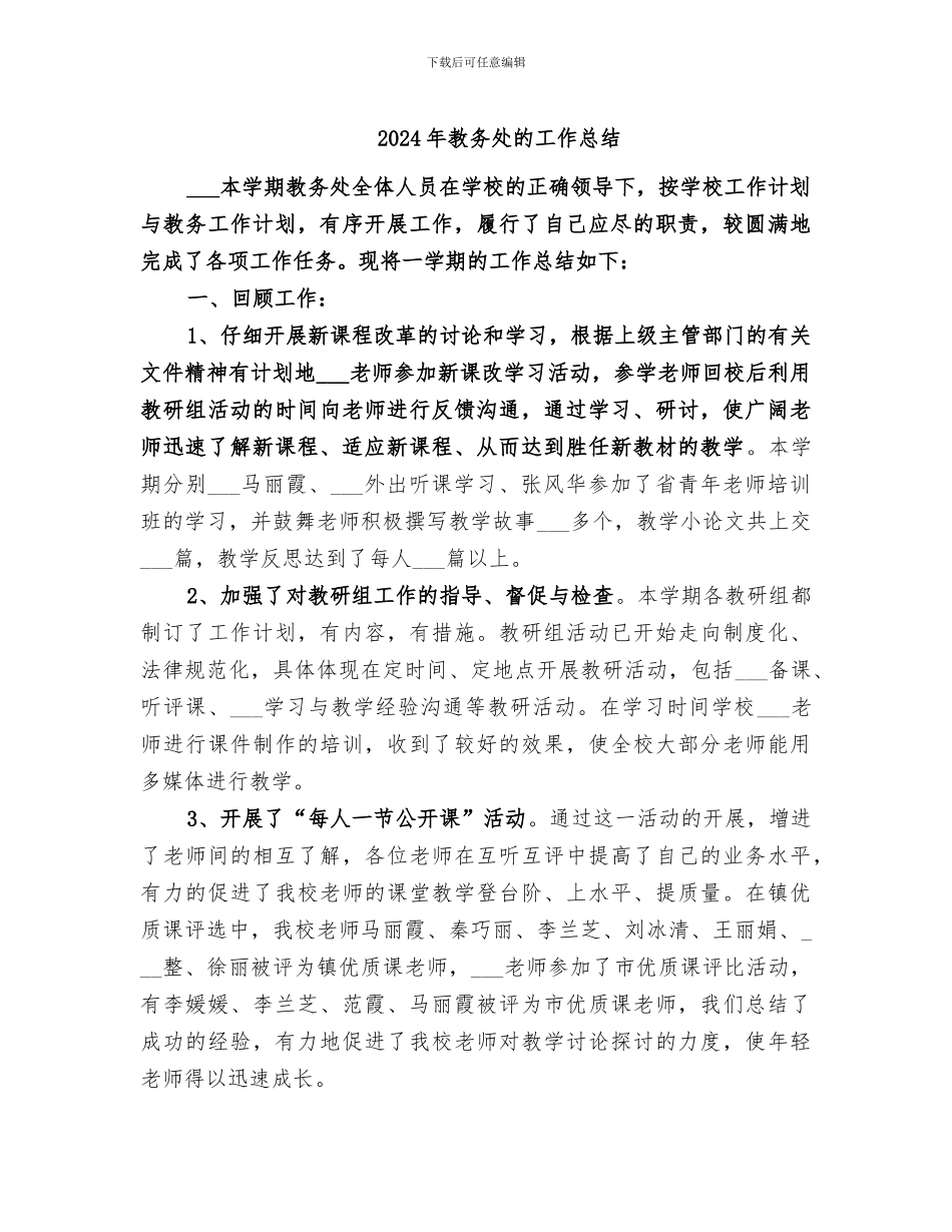 2024年教务处的工作总结_第1页