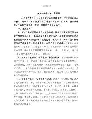 2024年教务处的工作总结