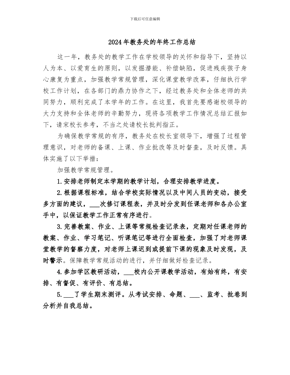 2024年教务处的年终工作总结_第1页