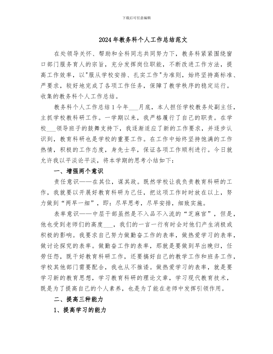 2024年教务科个人工作总结范文_第1页