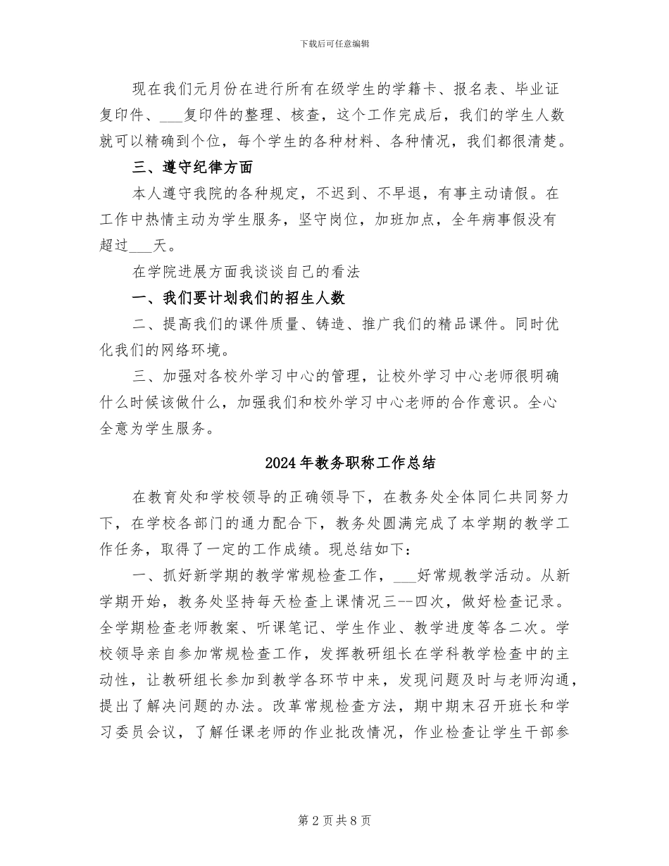 2024年教务组组长年终总结范文_第2页