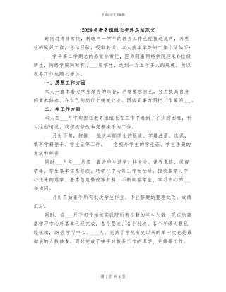 2024年教务组组长年终总结范文