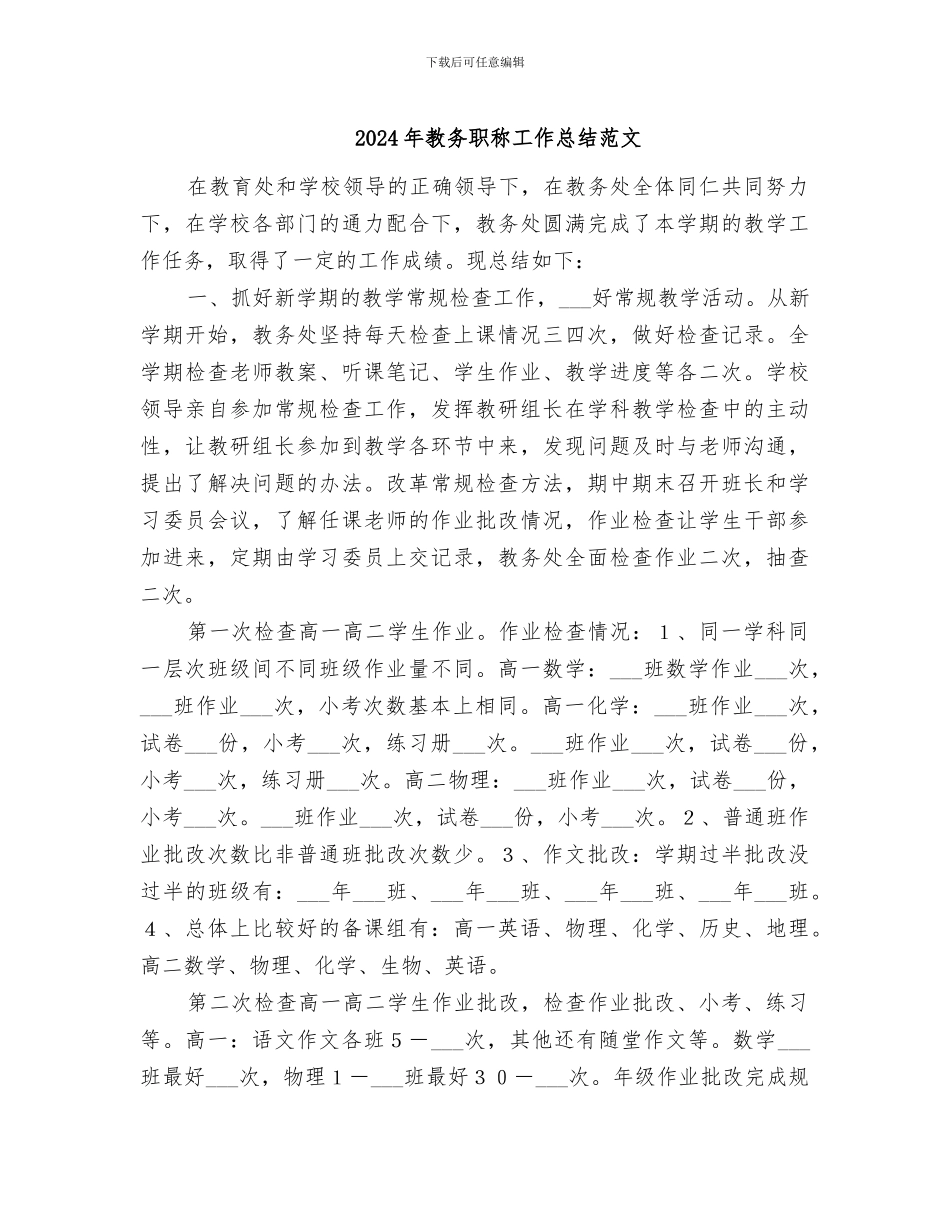 2024年教务职称工作总结范文_第1页