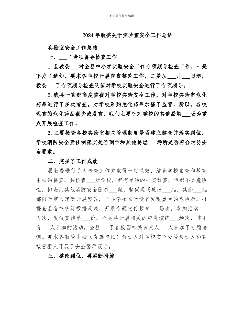 2024年教委关于实验室安全工作总结_第1页