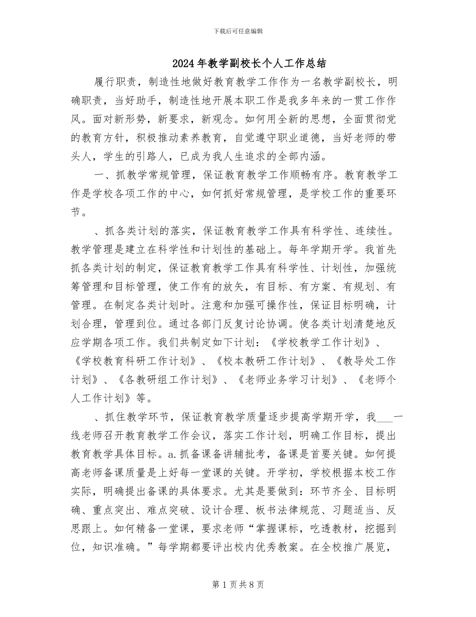 2024年教学副校长个人工作总结_第1页