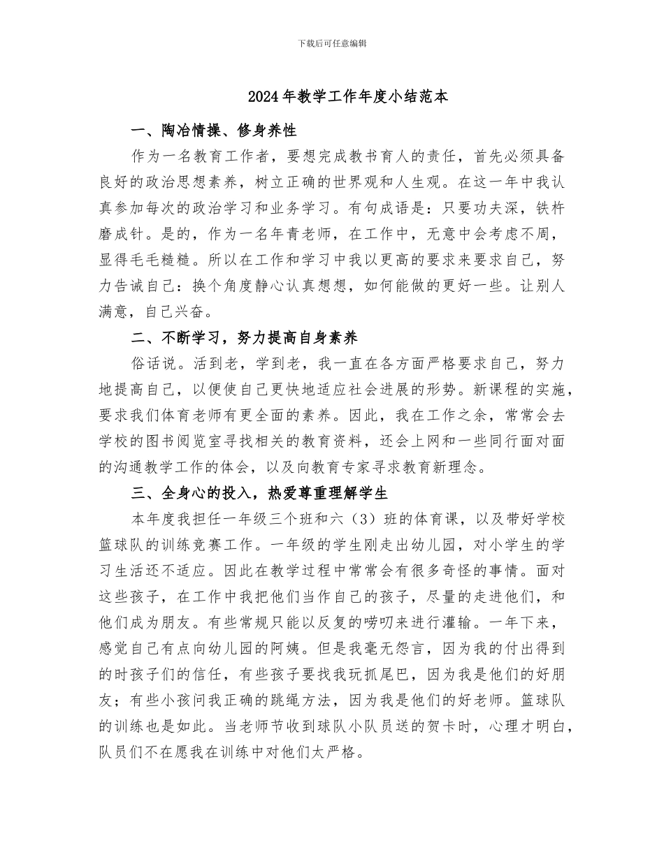 2024年教学工作年度小结范本_第1页