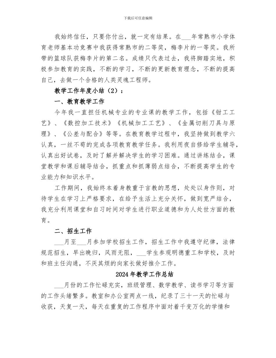 2024年教学工作年度小结范本_第2页