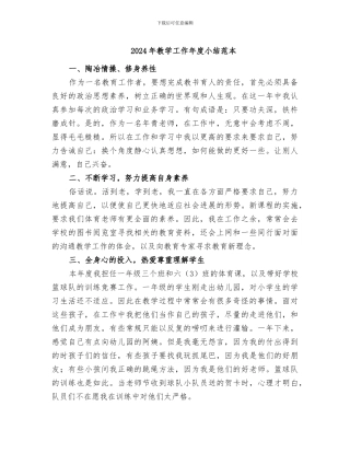 2024年教学工作年度小结范本