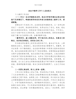 2024年教学工作个人总结范文