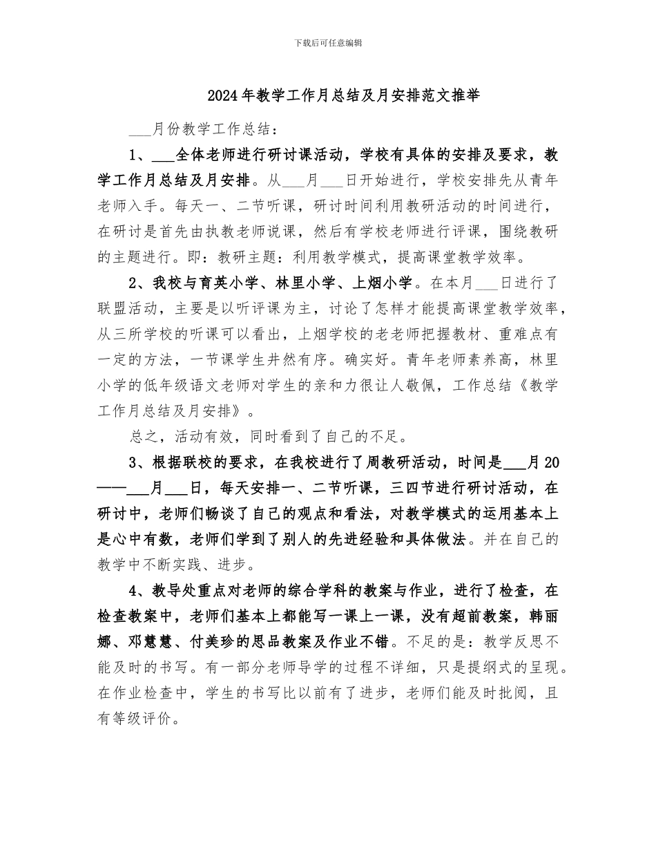 2024年教学工作月总结及月安排范文推荐_第1页